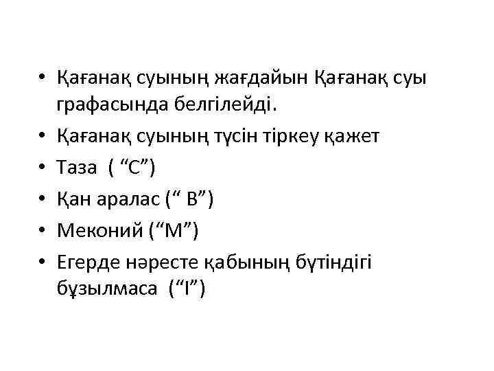  • Қағанақ суының жағдайын Қағанақ суы графасында белгілейді. • Қағанақ суының түсін тіркеу
