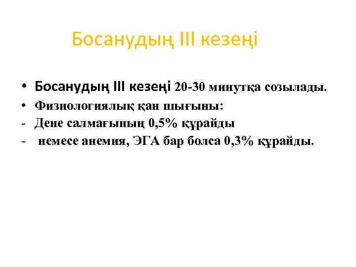 Босанудың III кезеңі • Босанудың III кезеңі 20 -30 минутқа созылады. • Физиологиялық қан