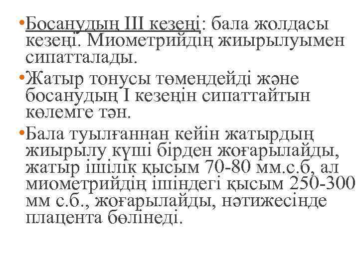  • Босанудың III кезеңі: бала жолдасы кезеңі. Миометрийдің жиырылуымен сипатталады. • Жатыр тонусы