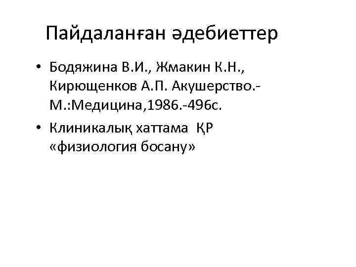 Пайдаланған әдебиеттер • Бодяжина В. И. , Жмакин К. Н. , Кирющенков А. П.