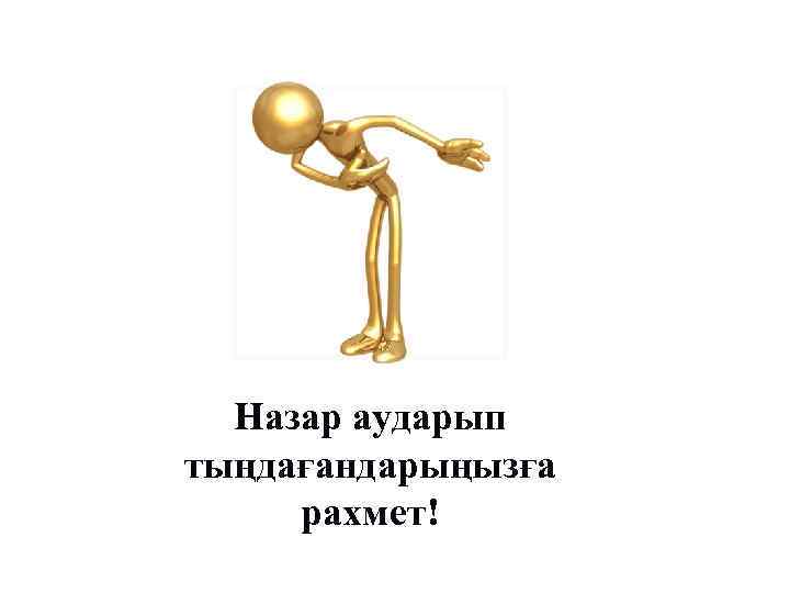 Назар аударып тыңдағандарыңызға рахмет! 