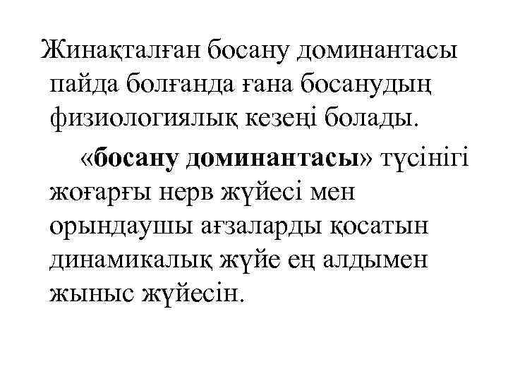 Жинақталған босану доминантасы пайда болғанда ғана босанудың физиологиялық кезеңі болады. «босану доминантасы» түсінігі жоғарғы