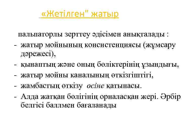  «Жетілген" жатыр пальпаторлы зерттеу әдісімен анықталады : - жатыр мойнының консистенциясы (жұмсару дәрежесі),
