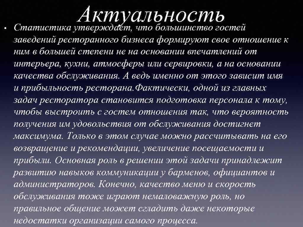  • Актуальность Статистика утверждает, что большинство гостей заведений ресторанного бизнеса формируют свое отношение