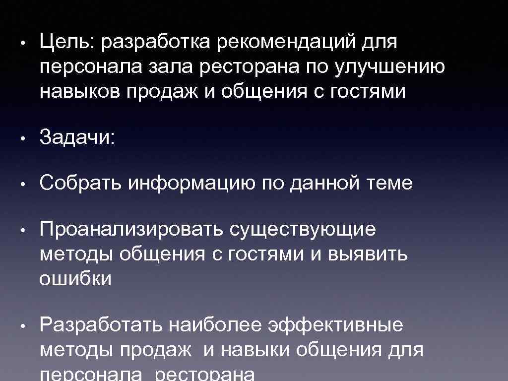  • Цель: разработка рекомендаций для персонала зала ресторана по улучшению навыков продаж и