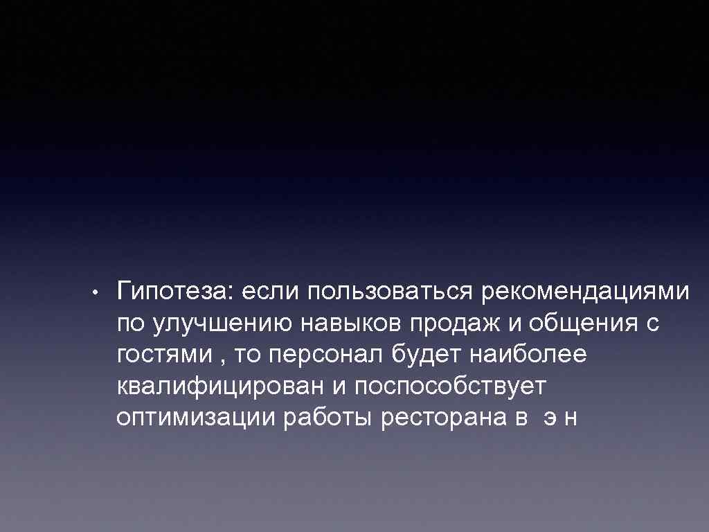  • Гипотеза: если пользоваться рекомендациями по улучшению навыков продаж и общения с гостями