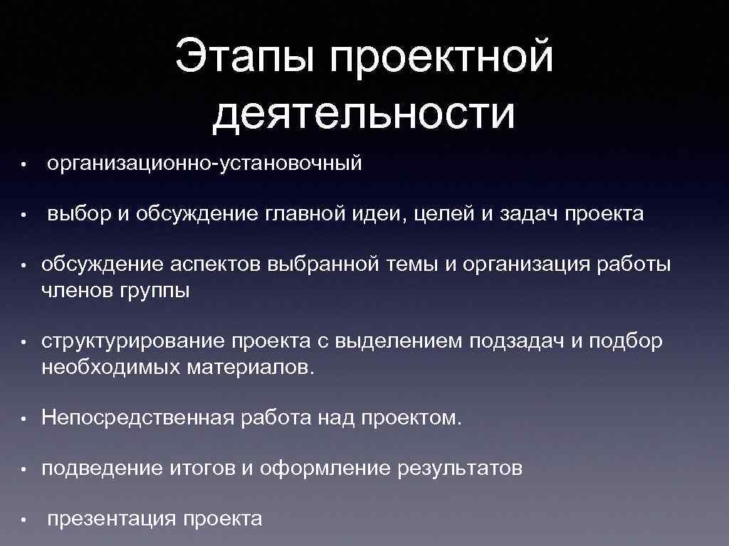 Этапы проектной деятельности • организационно-установочный • выбор и обсуждение главной идеи, целей и задач