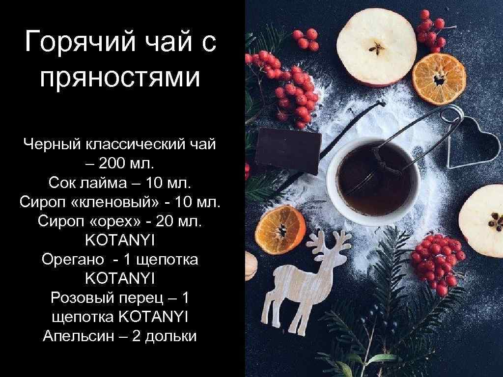 Горячий чай с пряностями Черный классический чай – 200 мл. Сок лайма – 10