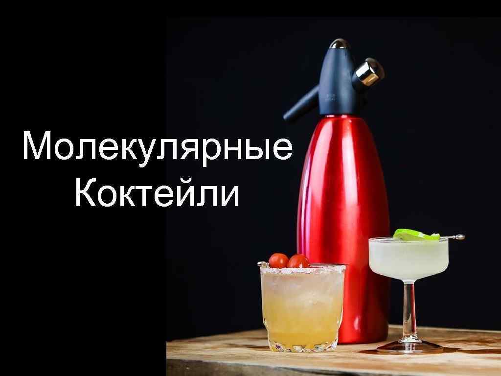 Молекулярные Коктейли 