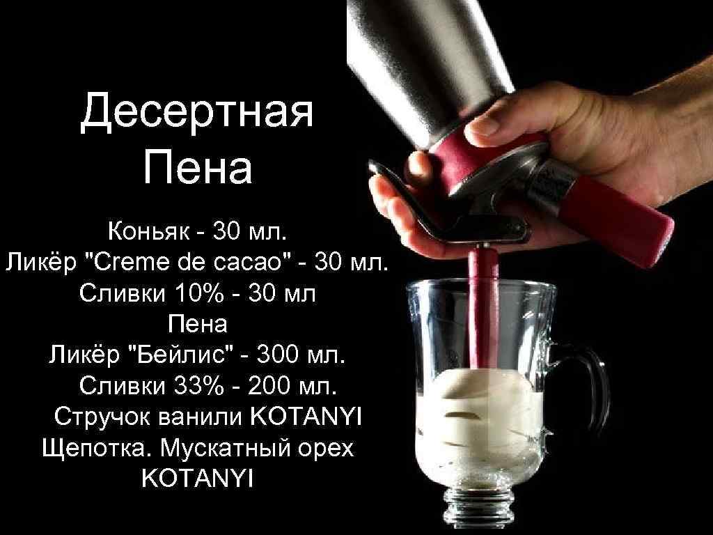 Десертная Пена Коньяк - 30 мл. Ликёр 