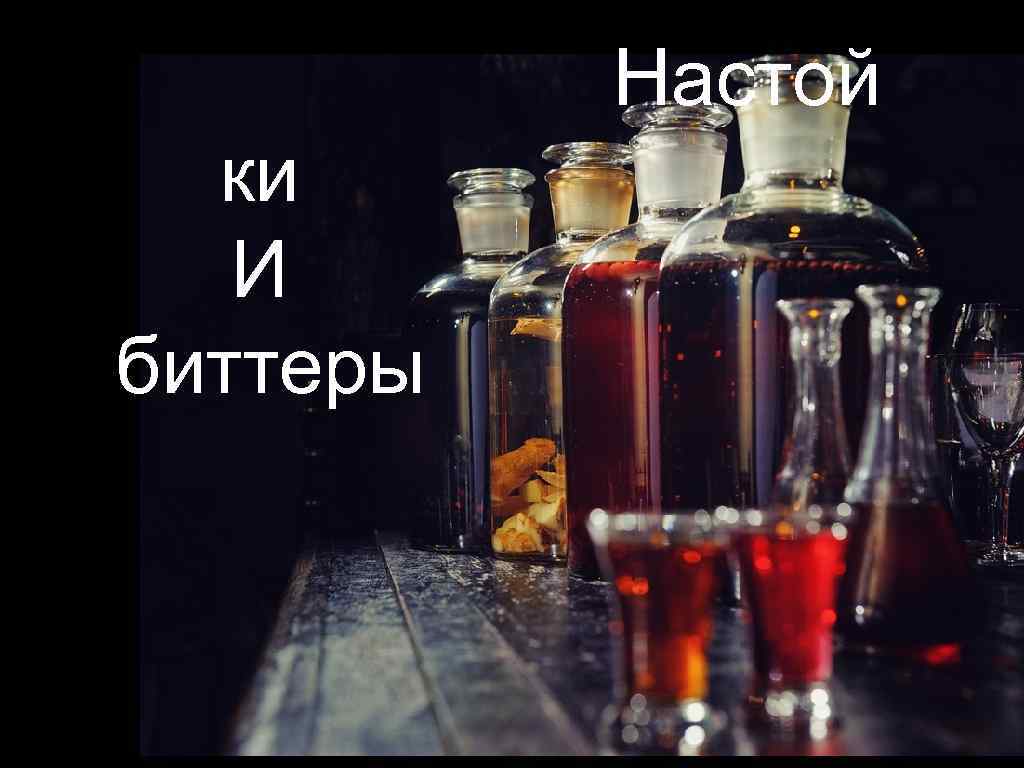  Настой ки И биттеры 