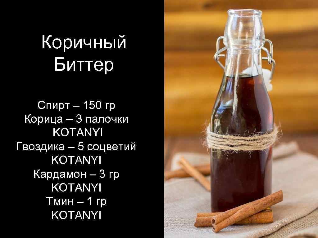 Коричный Биттер Спирт – 150 гр Корица – 3 палочки KOTANYI Гвоздика – 5