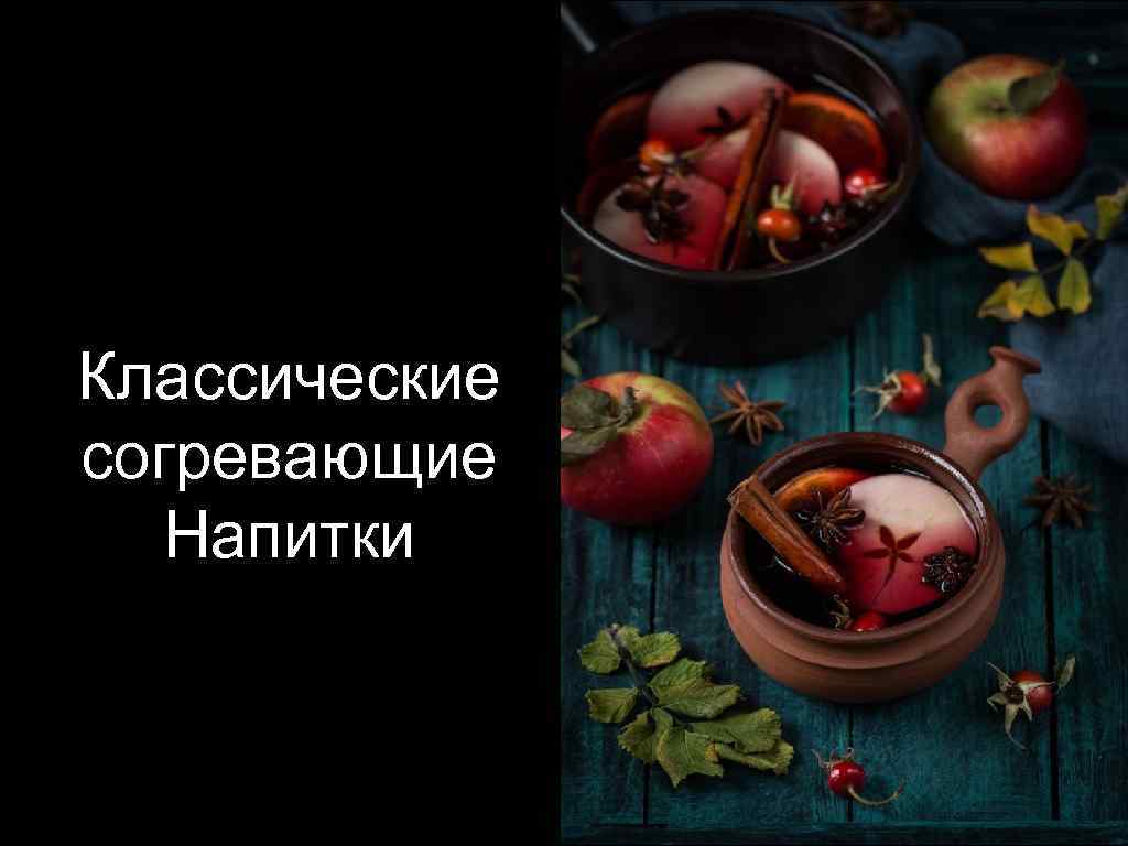 Классические согревающие Напитки 