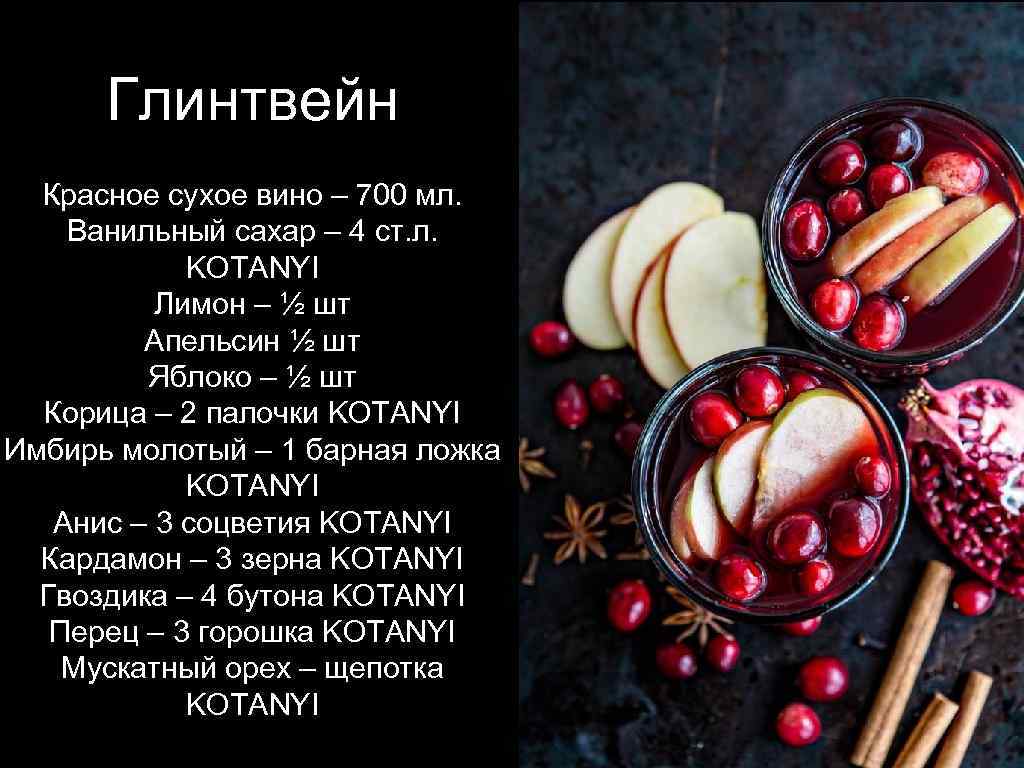 Глинтвейн Красное сухое вино – 700 мл. Ванильный сахар – 4 ст. л. KOTANYI