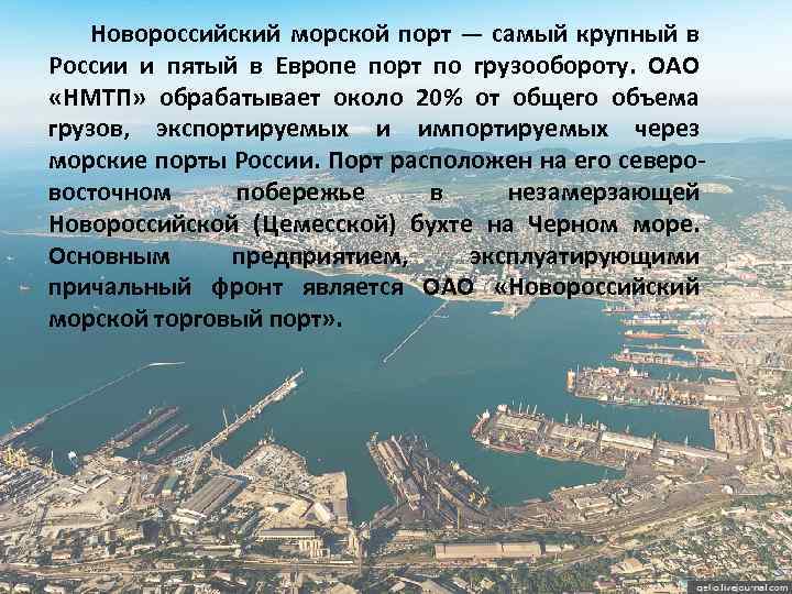  Новороссийский морской порт — самый крупный в России и пятый в Европе порт