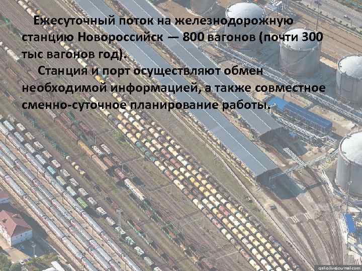  Ежесуточный поток на железнодорожную станцию Новороссийск — 800 вагонов (почти 300 тыс вагонов