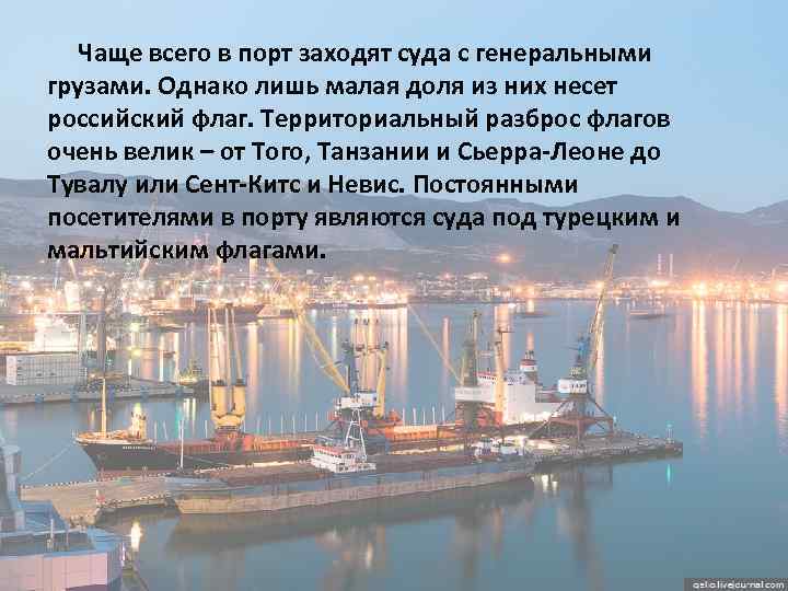 Чаще всего в порт заходят суда с генеральными грузами. Однако лишь малая доля из
