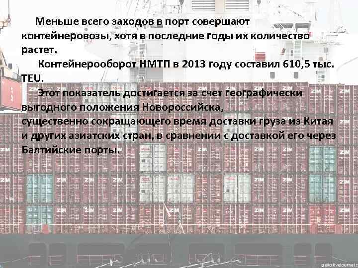  Меньше всего заходов в порт совершают контейнеровозы, хотя в последние годы их количество