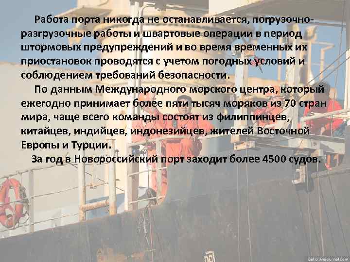  Работа порта никогда не останавливается, погрузочноразгрузочные работы и швартовые операции в период штормовых