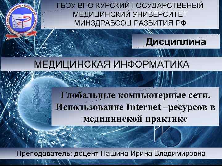 ГБОУ ВПО КУРСКИЙ ГОСУДАРСТВЕНЫЙ МЕДИЦИНСКИЙ УНИВЕРСИТЕТ МИНЗДРАВСОЦ РАЗВИТИЯ РФ Дисциплина МЕДИЦИНСКАЯ ИНФОРМАТИКА Глобальные компьютерные