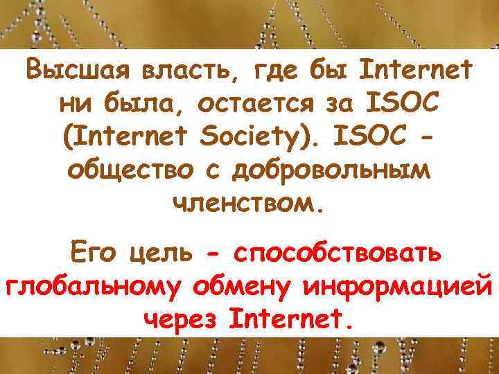 Высшая власть, где бы Internet ни была, остается за ISOC (Internet Society). ISOC общество