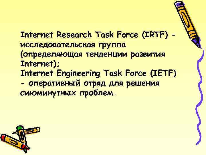 Internet Research Task Force (IRTF) исследовательская группа (определяющая тенденции развития Internet); Internet Engineering Task