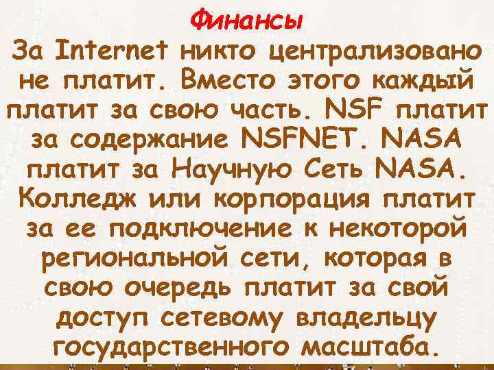Финансы За Internet никто централизовано не платит. Вместо этого каждый платит за свою часть.