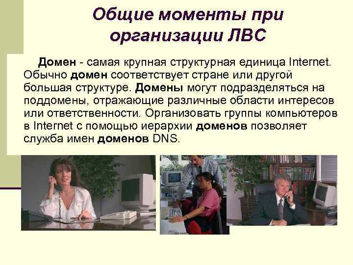 Общие моменты при организации ЛВС Домен - самая крупная структурная единица Internet. Обычно домен