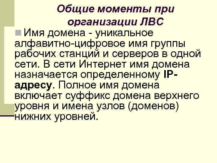 Общие моменты при организации ЛВС n Имя домена - уникальное алфавитно-цифровое имя группы рабочих