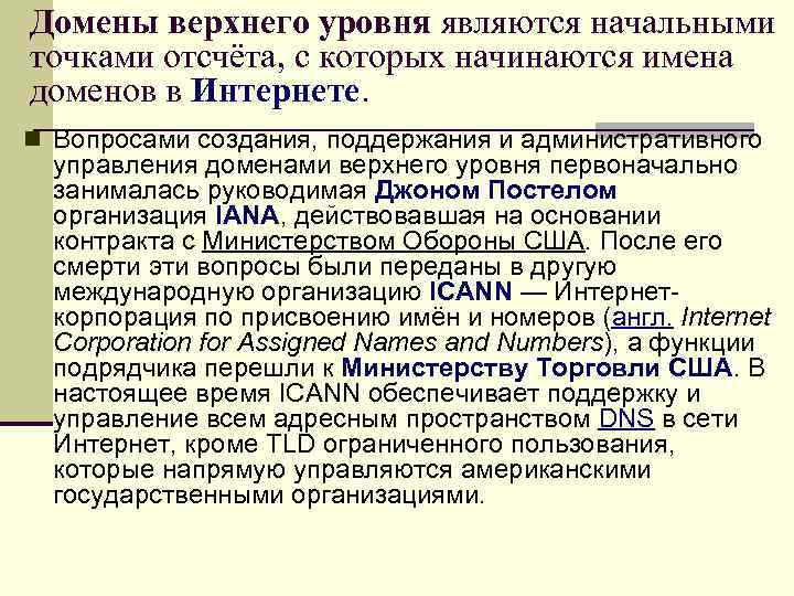 Домены верхнего уровня являются начальными точками отсчёта, с которых начинаются имена доменов в Интернете.