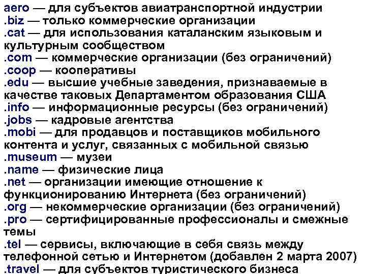 aero — для субъектов авиатранспортной индустрии . biz — только коммерческие организации . cat