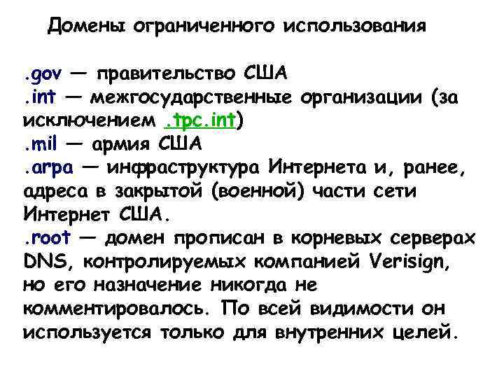 Домены ограниченного использования. gov — правительство США. int — межгосударственные организации (за исключением. tpc.