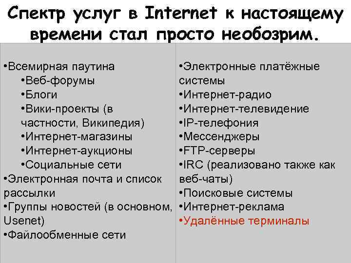 Спектр услуг в Internet к настоящему времени стал просто необозрим. • Всемирная паутина •