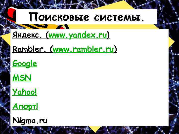 Поисковые системы. Яндекс. (www. yandex. ru) Rambler. (www. rambler. ru) Google MSN Yahoo! Апорт!