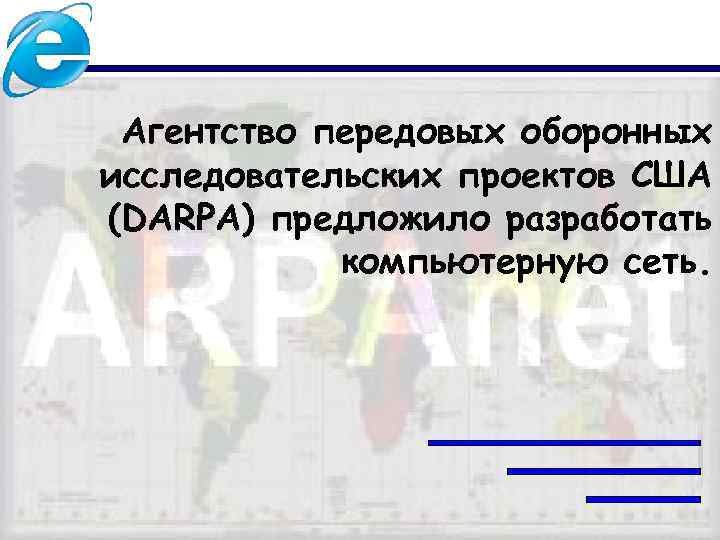 Агентство передовых оборонных исследовательских проектов США (DARPA) предложило разработать компьютерную сеть. 