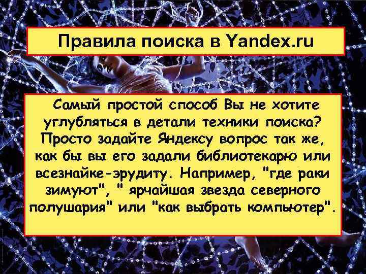 Правила поиска в Yandex. ru Самый простой способ Вы не хотите углубляться в детали