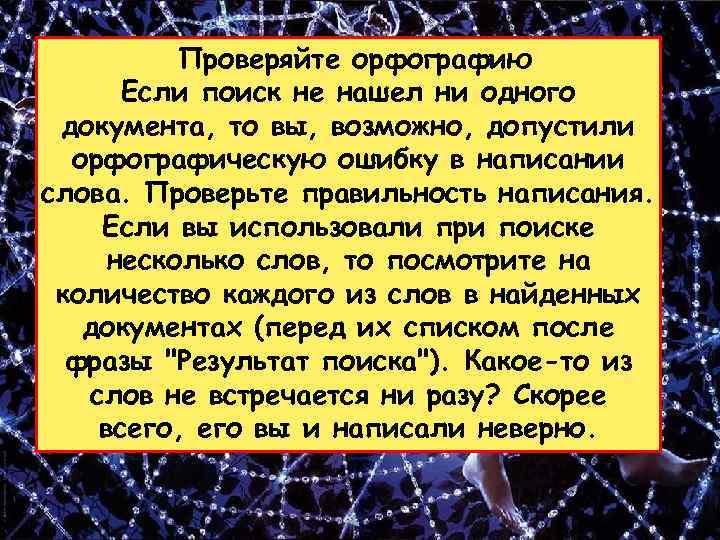  Проверяйте орфографию Если поиск не нашел ни одного документа, то вы, возможно, допустили