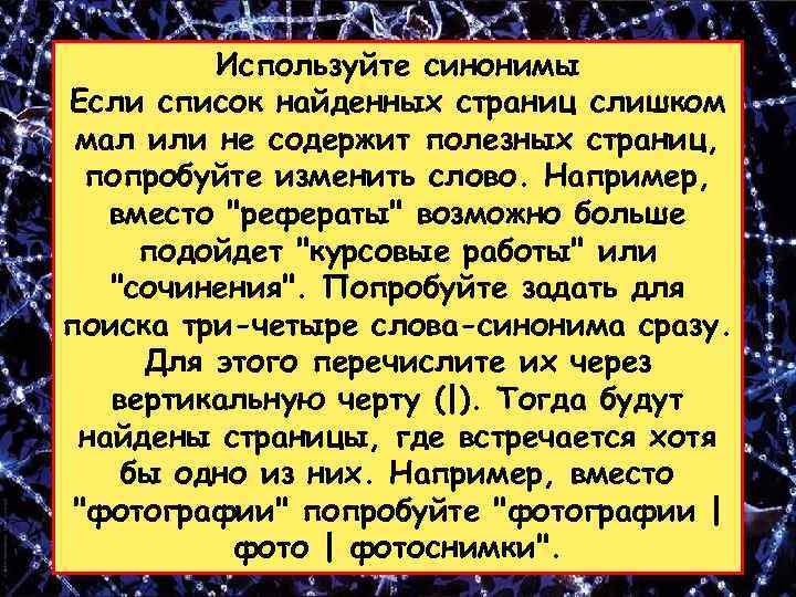 Используйте синонимы Если список найденных страниц слишком мал или не содержит полезных страниц, попробуйте