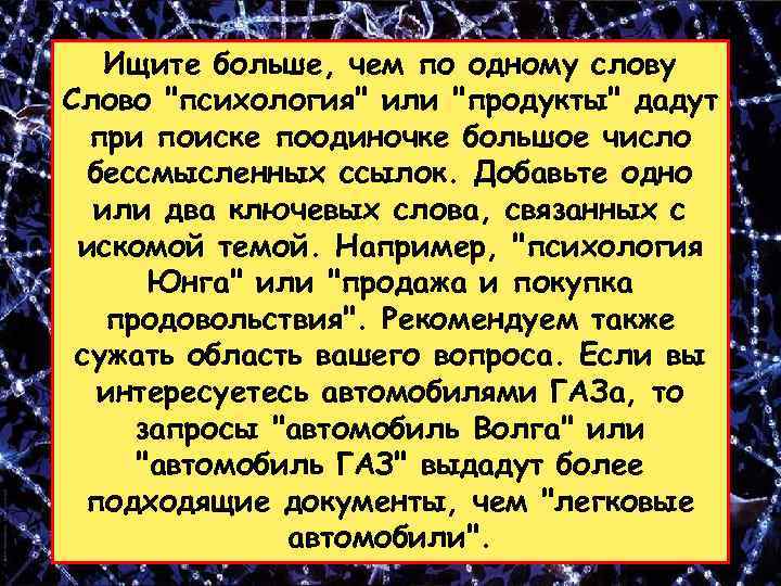 Ищите больше, чем по одному слову Слово "психология" или "продукты" дадут при поиске поодиночке
