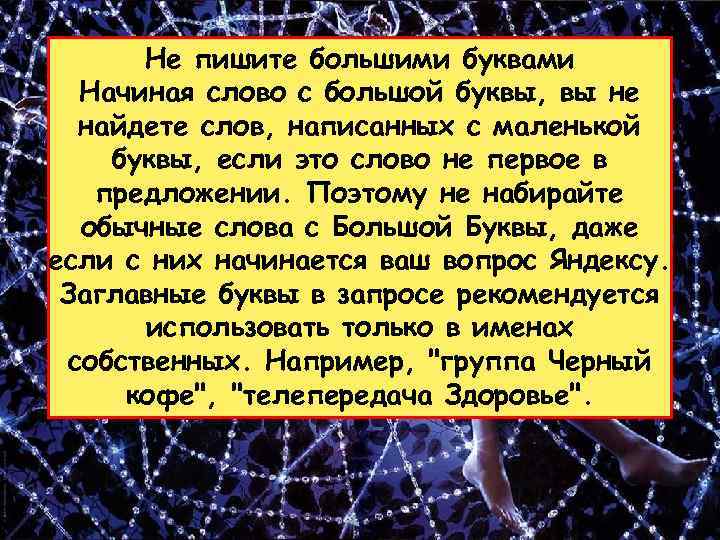 Не пишите большими буквами Начиная слово с большой буквы, вы не найдете слов, написанных