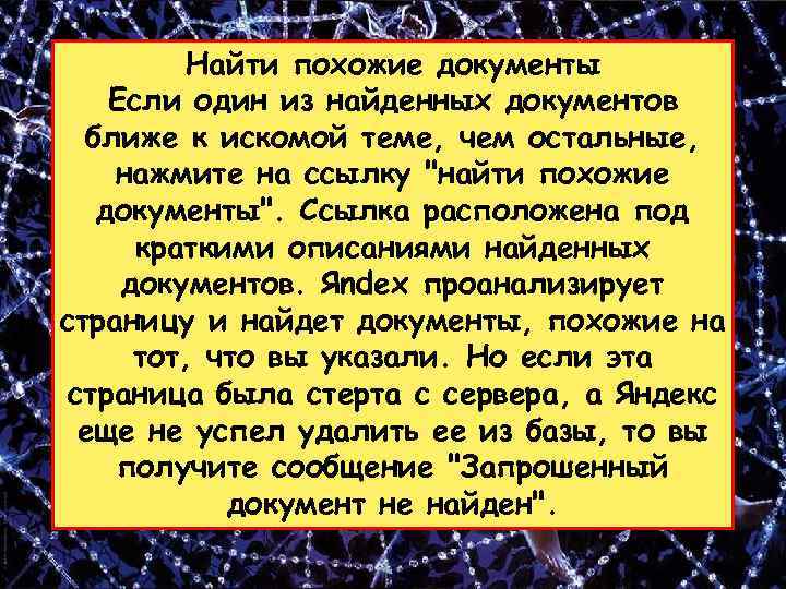 Найти похожие документы Если один из найденных документов ближе к искомой теме, чем остальные,