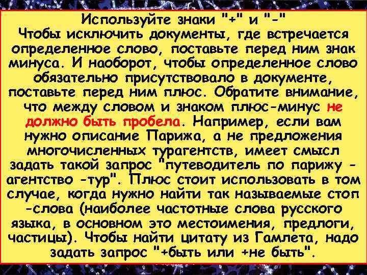 Используйте знаки "+" и "-" Чтобы исключить документы, где встречается определенное слово, поставьте перед
