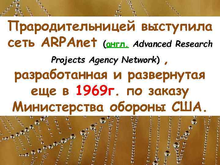 Прародительницей выступила сеть ARPAnet (англ. Advanced Research Projects Agency Network) , разработанная и развернутая