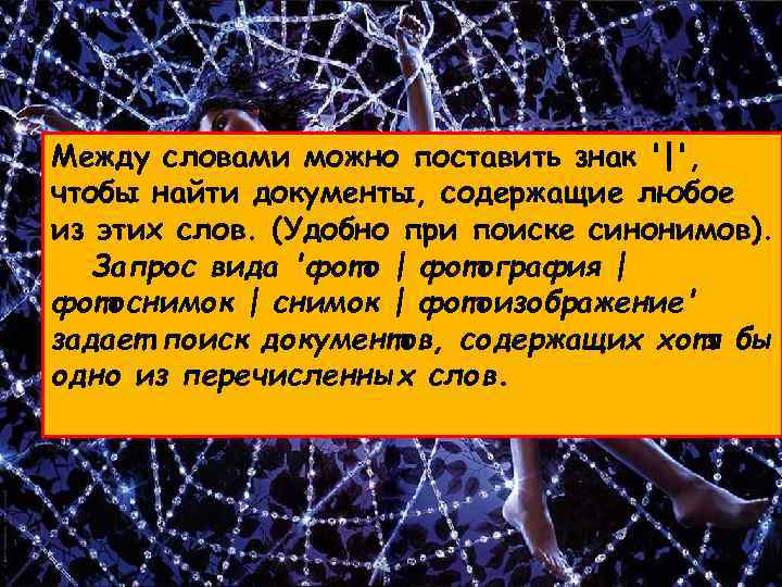 Между словами можно поставить знак '|', чтобы найти документы, содержащие любое из этих слов.