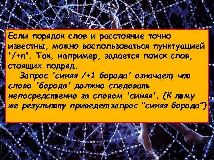 Если порядок слов и расстояние точно известны, можно воспользоваться пунктуацией '/+n'. Так, например, задается