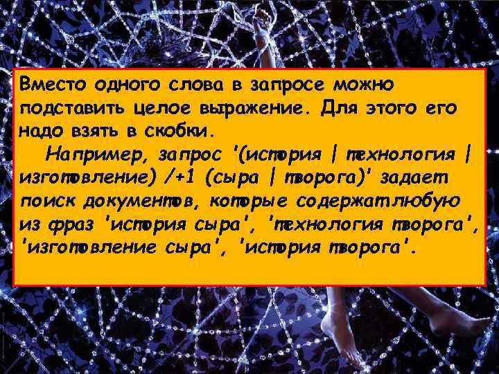 Вместо одного слова в запросе можно подставить целое выражение. Для этого его надо взять