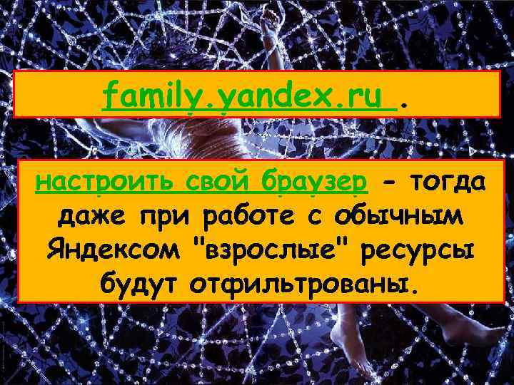 family. yandex. ru. настроить свой браузер - тогда даже при работе с обычным Яндексом