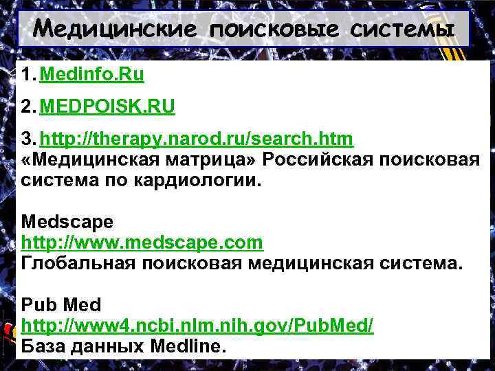 Медицинские поисковые системы 1. Medinfo. Ru 2. MEDPOISK. RU 3. http: //therapy. narod. ru/search.