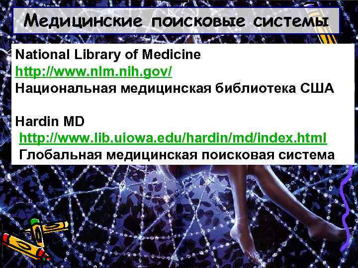Медицинские поисковые системы National Library of Medicine http: //www. nlm. nih. gov/ Национальная медицинская