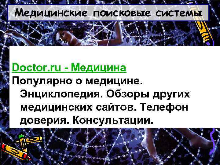 Медицинские поисковые системы Doctor. ru - Медицина Популярно о медицине. Энциклопедия. Обзоры других медицинских